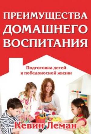 Преимущества домашнего воспитания