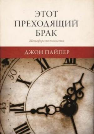 Этот преходящий брак Этот преходящий брак