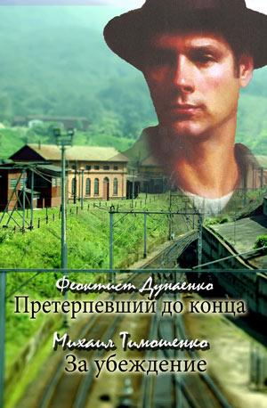 Претерпевший до конца. За убеждение