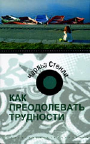 Как преодолевать трудности