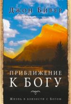Приближение к Богу Приближение к Богу