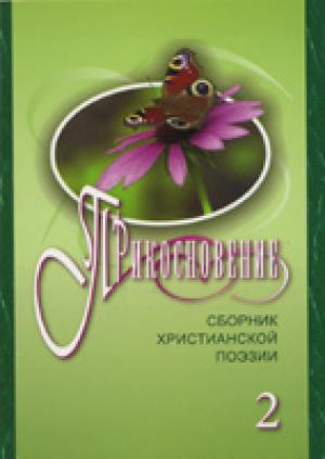 Прикосновение. Книга 2. Сборник христианской поэзии