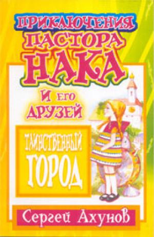 Приключения пастора Нака и его друзей