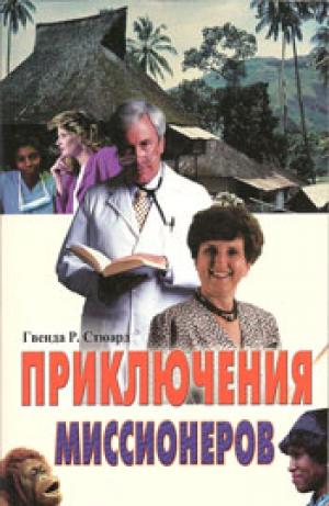 Приключения миссионеров. Рассказы