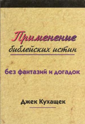 Применение библейских истин