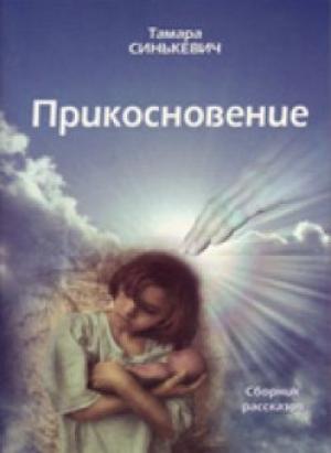 Прикосновение. Сборник рассказов 