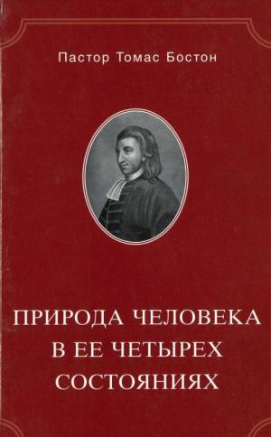 Природа человека в ее четырех состояниях
