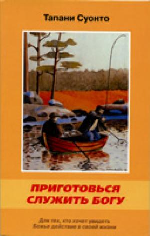 Приготовься служить Богу