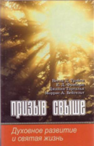 Призыв свыше. Духовное развитие и святая жизнь