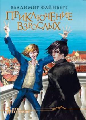Приключение взрослых