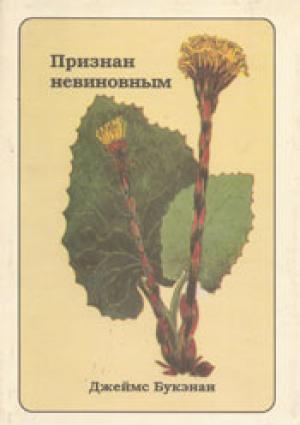 Признан невиновным