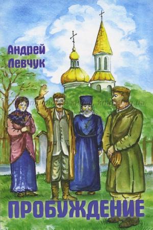  Пробуждение. Сборник рассказов