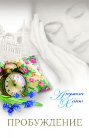 Пробуждение