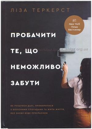 Пробачити те, що неможливо забути Пробачити те, що неможливо забути