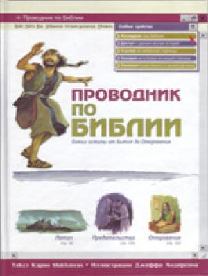 Проводник по Библии