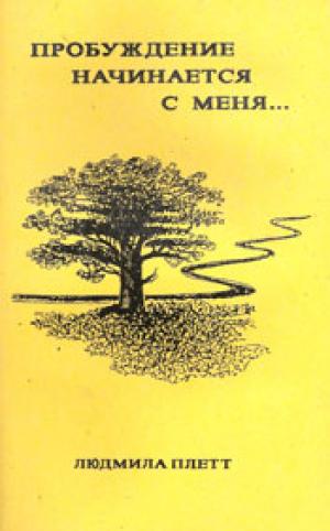Пробуждение начинается с меня