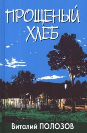 Прощеный хлеб