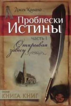 Проблески истины. Часть 1. Открывая завесу