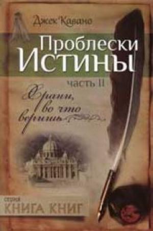 Проблески истины. Часть 2 Храни, во что веришь