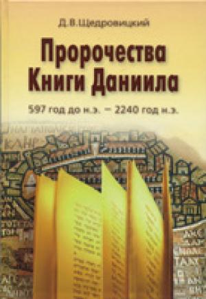 Пророчества Книги Даниила 597 год до н.э. - 2240 год н.э. Пророчества Книги Даниила 597 год до н.э. - 2240 год н.э.