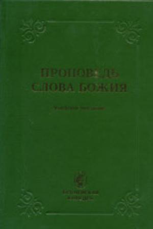 Проповедь Слова Божия