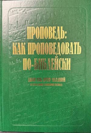 Джон Мак-Артур: Проповедь: как проповедовать по-библейски Джон Мак-Артур: Проповедь: как проповедовать по-библейски