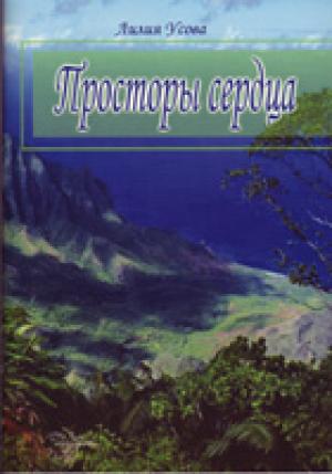 Просторы сердца