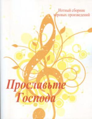 Прославьте Господа Прославьте Господа