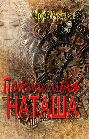 Прости меня Наташа