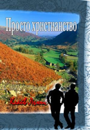 Просто христианство Просто христианство