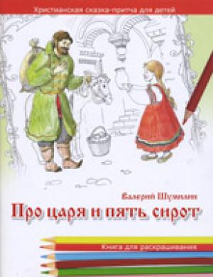 Про царя и пять сирот. Христианская сказка-притча для детей в стихах. Раскраска