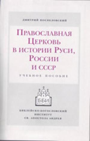 Православная церковь в истории Руси, России и СССР
