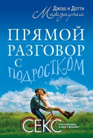 Прямой разговор с подростком