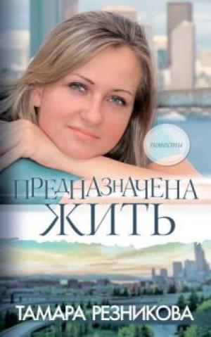 Предназначена жить