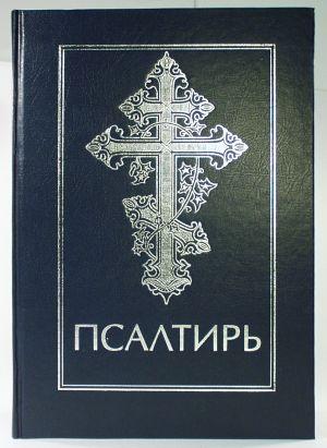 Псалтирь( для людей со слабым зрением)