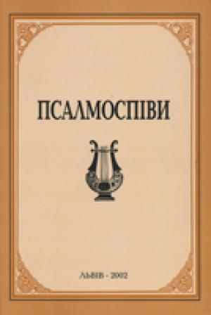 Псалмоспіви. Нотний збірник богослужбових псалмів і духовних пісень