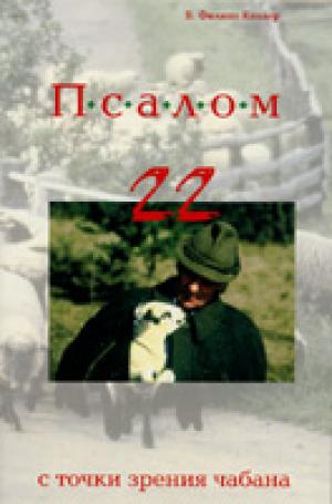 Псалом 22 с точки зрения чабана
