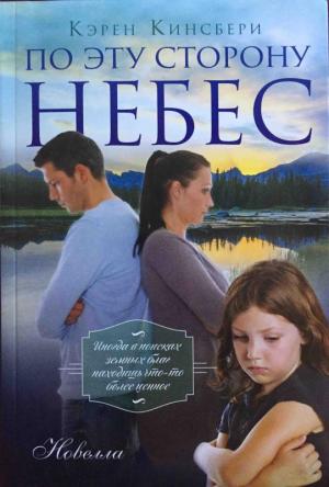 По эту сторону небес. К.Кингсбери По эту сторону небес. К.Кингсбери