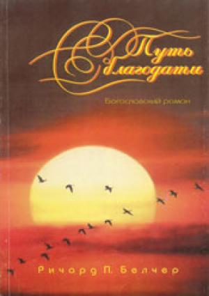 Путь благодати