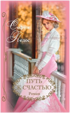 Путь к счастью. Роман