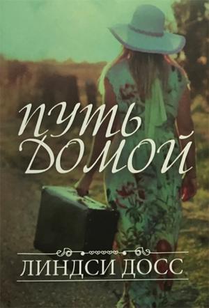 Путь домой
