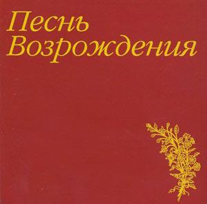 CD Песнь Возрождения