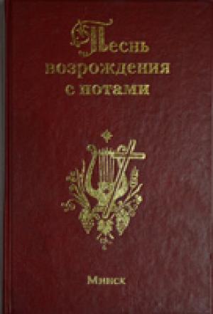 Песнь возрождения с нотами 2 т. /1300 гимнов, Минск/ Сборник