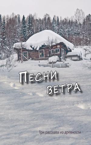 Песни ветра