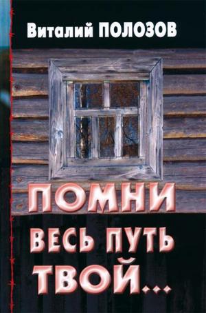 Помни весь путь твой... Книга 1