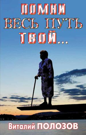Помни весь путь твой... Книга 2