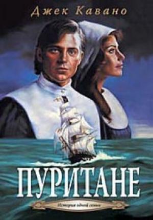 Пуритане. Книга 1