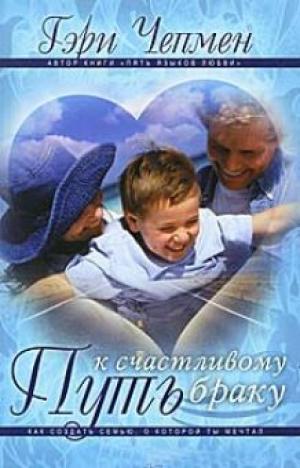 Путь к счастливому браку