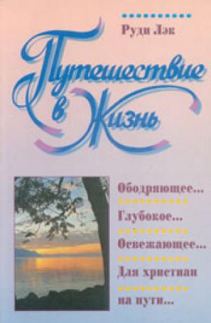 Путешествие в Жизнь
