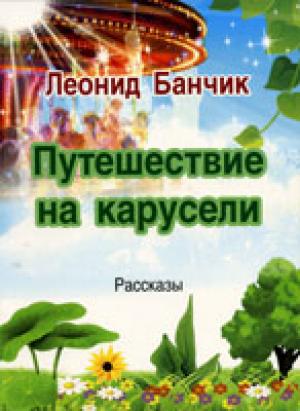 Путешествие на карусели. Рассказы